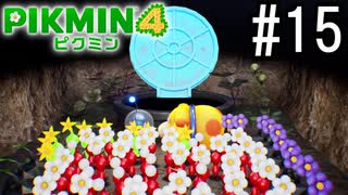 PIKMIN4-ピクミン- 実況プレイ #15