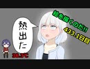 絵を描くのだ【433.1日目】