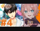 【女性ゲーム実況】#4 喪女が挑むときメモGS4 ※ネタバレ注意
