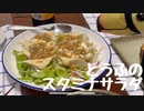 その34 とうふのスタミナサラダ