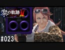 黎の軌跡ⅡってRPGを楽しもうぜ その023
