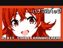 【ファミコン音源】ハナマルバッジ／小宮果穂【シャニマス】