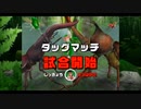 甲虫王者ムシキング　対戦動画（全手動）タッグマッチの部（1/6）