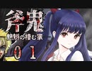 【探索型ホラーゲーム】斧鬼～魍魎の棲む家～その１【アイザック・ゴーマ】