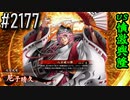【英傑大戦】 決めるぞ！下剋上 #2177 vs憤激興隆