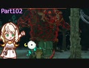 【ゼルダの伝説TotK】つのせのでんせつ Part102 【A.I.VOICE CeVIO実況プレイ】