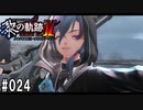 黎の軌跡ⅡってRPGを楽しもうぜ その024