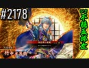 【英傑大戦】 決めるぞ！下剋上 #2178 vs不穏五郎左