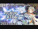 日刊トップテン！VOCALOID＆something【日刊ぼかさん2023.08.12】PICKUP EXTRA