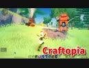 【新Craftopia】シームレスワールド化して別ゲーになったクラフトピアの世界へ！鉄鉱石の岩盤を遂に発見！ここから世界が変わります！【Part49】