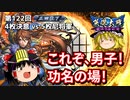 【英傑大戦】これが正四位のリアル 第122回【決意の銃弾】