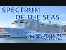 2023.08.10 SPECTRUM OF THE SEAS　神戸港（第4突堤）出港