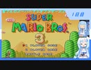 【WhiteCUL実況】雪さんのスーパーマリオブラザーズ3【1日目】
