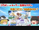 【ゆっくり実況】モンスト×ソードアートオンライン第3弾コラボガチャコンプ目指して！