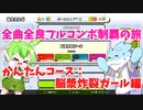 【全曲全良フルコンボ制覇の旅】太鼓の達人：かんたんコース／脳漿炸裂ガール【VOICEVOX実況プレイ】24曲目