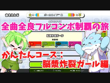 【全曲全良フルコンボ制覇の旅】太鼓の達人：かんたんコース／脳漿炸裂ガール【VOICEVOX実況プレイ】24曲目