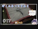ぼくなつ２ 8/17