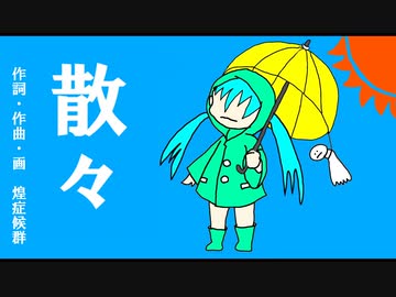 散々 ／　煌症候群　feat.初音ミク