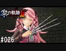 黎の軌跡ⅡってRPGを楽しもうぜ その026