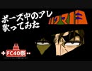 【FC40祭】ゴルゴ13ポーズ中の曲歌ってみた