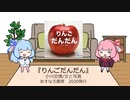琴葉姉妹の児童書を読もう『りんごだんだん』