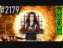 【英傑大戦】 決めるぞ！下剋上 #2179 vs真紅の隻眼