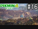 PIKMIN4-ピクミン- 実況プレイ #16