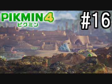 PIKMIN4-ピクミン- 実況プレイ #16
