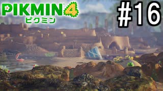 PIKMIN4-ピクミン- 実況プレイ #16