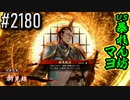 【英傑大戦】 決めるぞ！下剋上 #2180 vs暴れん坊マヨ