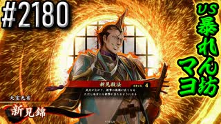 【英傑大戦】 決めるぞ！下剋上 #2180 vs暴れん坊マヨ