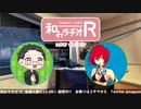 和みラヂオ"R" 第260回 動画版