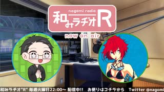 和みラヂオ"R" 第260回 動画版