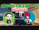 和みラヂオ"R" 第260回 未公開トーク(放送後トーク)