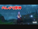 【原神 ‐Genshin‐】甘雨ちゃんの超仕事シリーズ579！雑談しながらデイリー消費！【Part1267】