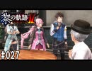 黎の軌跡ⅡってRPGを楽しもうぜ その027