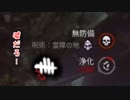 【蔵黒】霊障の地だ…【Dead by Daylight】