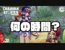 【寝ちゃダメ、マリオン】みんなで集まってただ見守るだけの修行なんてない。#20【RPG】けーちゃんのキャラバンストーリーズ“CARAVAN STORIES”【シーズン3】