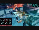 This is why we need Shooters  - XCOM2 LWOTC 実況プレイ #87-1