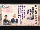 『國體の本義』を学ぶ「三･臣節ー孝「銀も　金も玉も　何せんに　まされる宝　子にしかめやも　何せんに　まされる宝　子にしかめやも」小名木善行＆佐波優子AJER2023.8.16(3)