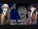 【二人実況】本所七不思議の謎を追え #20【パラノマサイト】