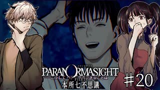 【二人実況】本所七不思議の謎を追え #20【パラノマサイト】