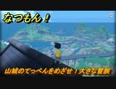 なつもん！　山城のてっぺんをめざせ！大きな冒険　＃５３１　【なつもん！20世紀の夏休み】