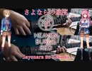 【弾いてみた】さよならの速度 / She is Legend