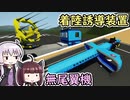 【Stormworks】誘導する設計士結月ゆかり #12【ゆかきり実況】