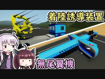 【Stormworks】誘導する設計士結月ゆかり #12【ゆかきり実況】