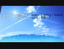 飛行機雲 / Gue P feat. 初音ミク