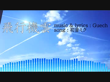 飛行機雲 / Gue P feat. 初音ミク