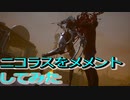 【DbD】ニコラスをメメントしてみた