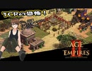 【AoE2DE】初心者主と一緒に遊んでくれ！ 第22回